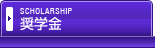 奨学金