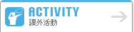 Activity 課外活動