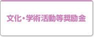 文化・学術活動等奨励金