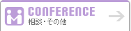 conference 相談・その他