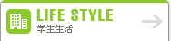 life style 学生生活