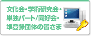 文化会・学術研究会・単独パート/同好会・準登録団体の皆さま