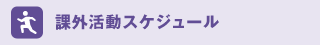 ACTIVITY SCHEDULE 課外活動スケジュール