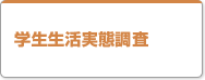学生生活実態調査