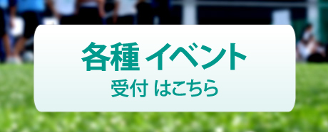 各種イベント　受付はこちら