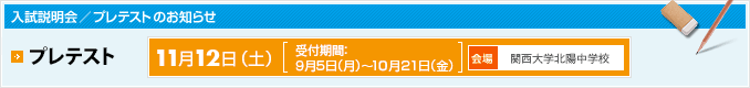 プレテストを11月3日（水・祝）に行います。受付期間：9月1日（水）～10月23日（土）、会場：関西大学北陽中学校