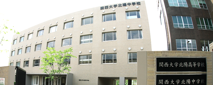 関西大学北陽中学校