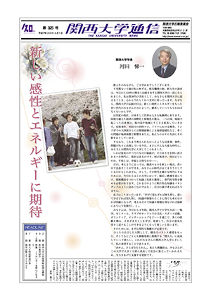 関西大学中長期戦略体制を構築 関西大学通信325号（2005年4月1日）