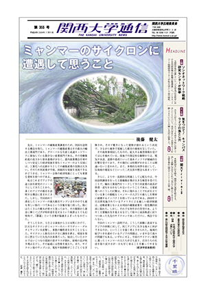 ソシオネットワーク戦略研究センターが快挙 関西大学通信355号（2008年7月11日）