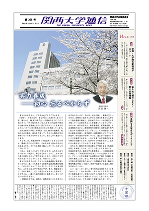 学部・大学院の新体制がスタート 関西大学通信361号(2009年4月1日）