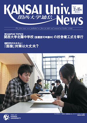関西大学北陽中学校（設置認可申請中）の校舎竣工式を挙行 関西大学通信373号（2010年2月15日）