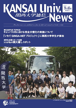 キャンパス内における完全分煙化の実施について 関西大学通信404号（2011年9月15日）