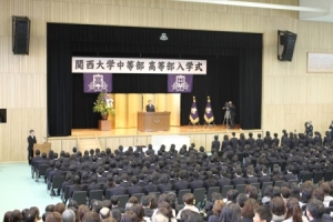 第1回　関西大学初等部・中等部・高等部　入学式の写真