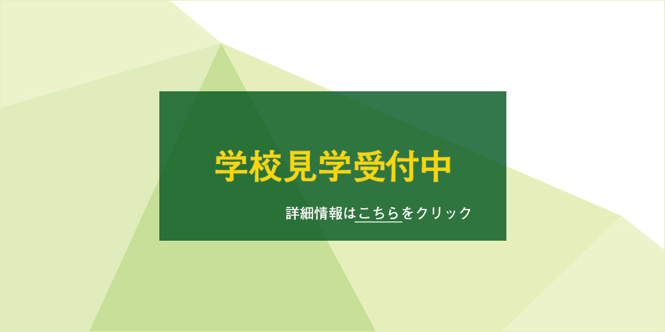 学校見学受付中