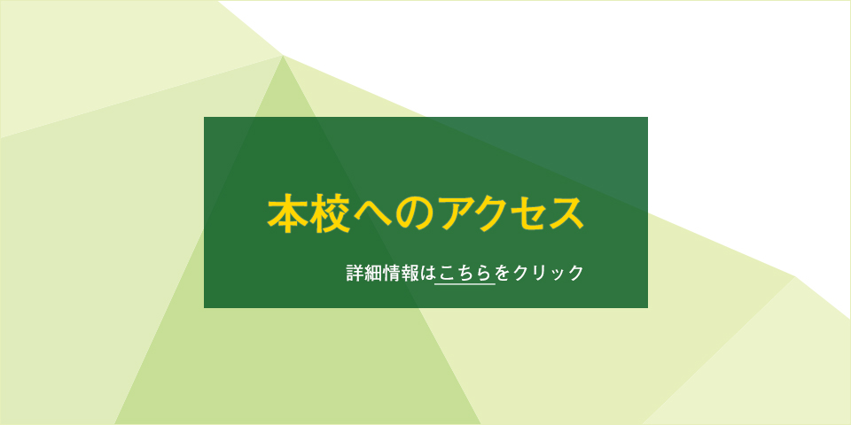 本校へのアクセス