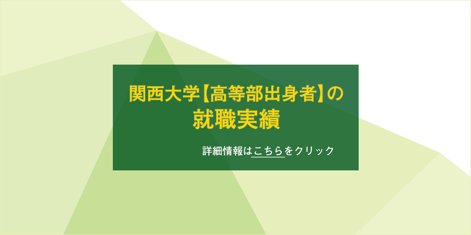 関西大学【高等部出身者】の就職実績