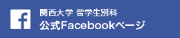 関西大学 留学生別科公式Facebookページ