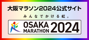 大阪マラソン2024公式サイト みんなでかける虹。OSAKA MARATHON2024