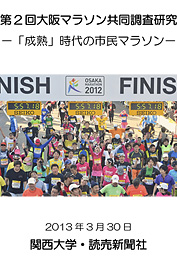 第2回大阪マラソン共同調査研究 －「成熟」時代の市民マラソン－ 2013年3月30日 関西大学・読売新聞社