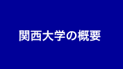 関西大学の概要