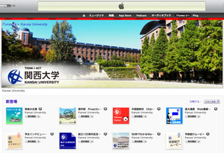 関西大学のiTunes&reg; U 画面
