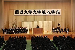 平成25年度関西大学大学院入学式