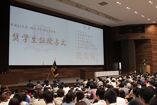 平成25年度関西大学給付奨学生　奨学生証授与式