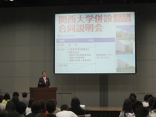 関西大学併設中学校・高等学校合同説明会