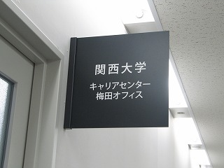 梅田サテライト・オフィス開設に伴う記者発表