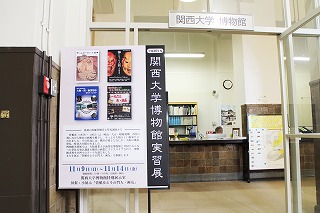 関西大学博物館実習展