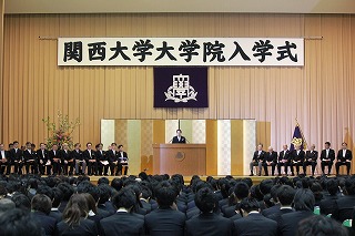 平成27年度関西大学大学院入学式