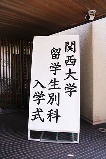 留学生別科入学式