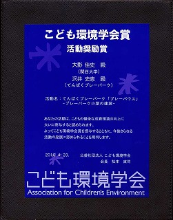 こども環境学会賞賞状楯