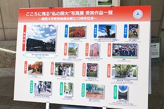 関西大学教育後援会70周年記念写真展