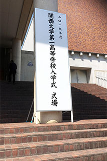 併設校入学式