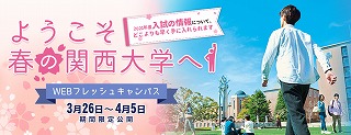 「ようこそ春の関西大学へ！WEBフレッシュキャンパス」を実施