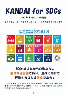 関西大学SDGs