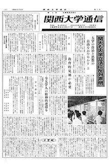 『関西大学通信』