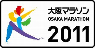 第1回大阪マラソン～OSAKA MARATHON 2011～