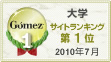 ゴメス社ランキング