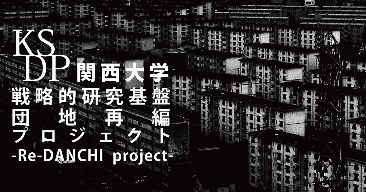 KSDP 関西大学戦略的基盤団地再編プロジェクト -Re-DANCHI project-