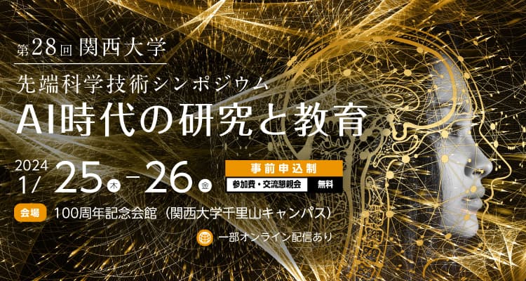 第28回 関西大学先端科学技術シンポジウム「AI時代の研究と教育」