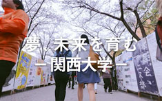 2017年度版 大学紹介映画「夢、未来を育む ―関西大学―」