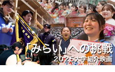 2025年度版 大学紹介映画「「みらい」への挑戦~関西大学~」