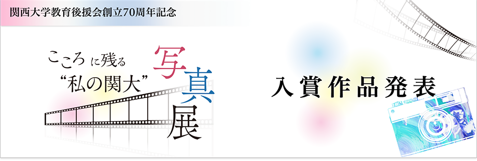 こころに残る 私の関大 写真点 入賞作品発表