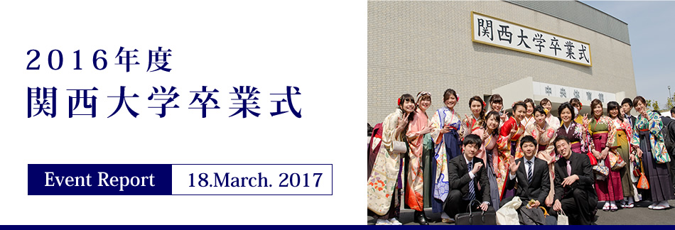 Event Report 18.March.2017　2016年度 関西大学卒業式
