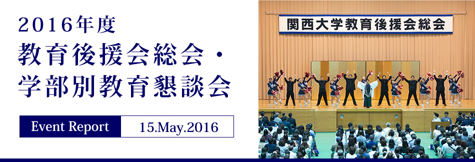 Event Report 15.May.2016　2016年度 教育後援会総会・学部別教育懇談会