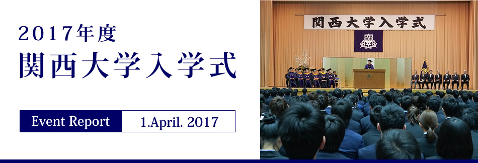 Event Report 1. April. 2017　2017年度 関西大学入学式
