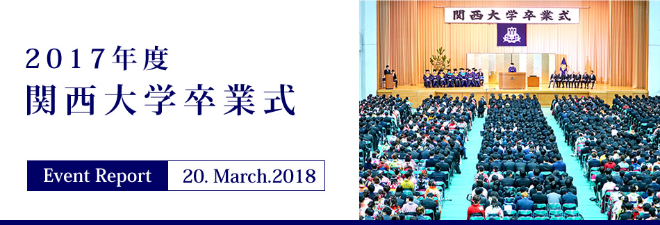 Event Report 20. March.2018　2017年度 関西大学卒業式