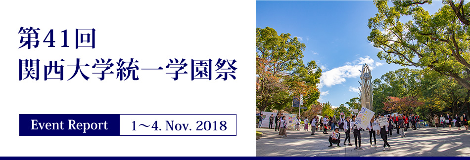 Event Report 1〜4. Nov. 2018　第41回関西大学統一学園祭